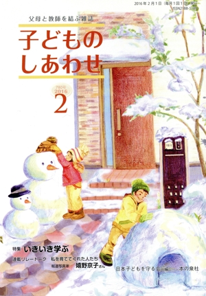 子どものしあわせ(780 2016-2) 父母と教師を結ぶ雑誌