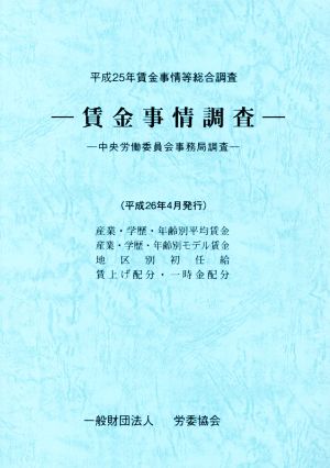 賃金事情調査 中央労働委員会事務局調査(平成25年)