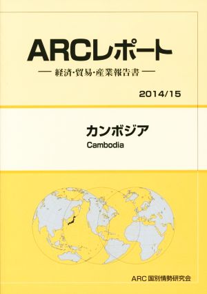 ARCレポート カンボジア (2014/15) 経済・貿易・産業報告書