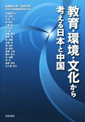 教育・環境・文化から考える日本と中国