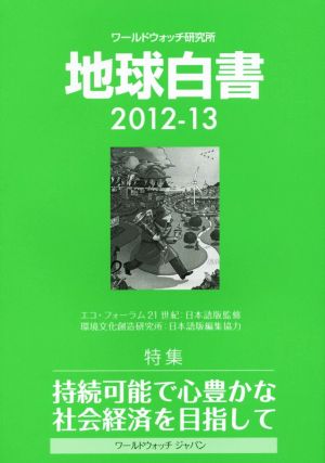 地球白書 ワールドウォッチ研究所(2012-13) 特集 持続可能で心豊かな社会経済を目指して