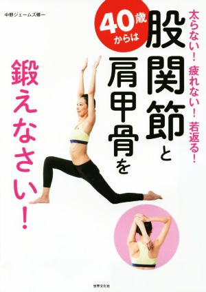 40歳からは股関節と肩甲骨を鍛えなさい！太らない！疲れない！若返る！