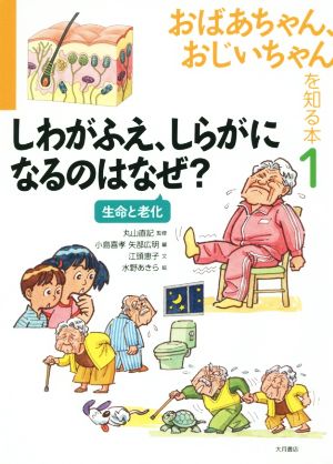 おばあちゃん、おじいちゃんを知る本(1)しわがふえ、しらがになるのはなぜ？ 生命と老化