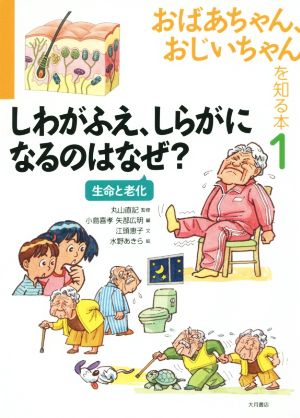 おばあちゃん、おじいちゃんを知る本(1) しわがふえ、しらがになるのはなぜ？ 生命と老化