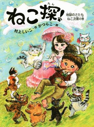 ねこ探！ 地獄のさたもねこ次第の巻 ポプラ物語館69