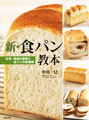 新・食パン教本 生地・焼成の基礎と食パンの新展開