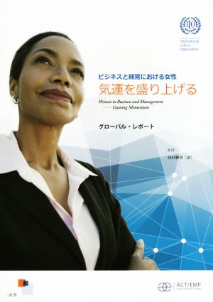 気運を盛り上げるビジネスと経営における女性 グローバル・レポート