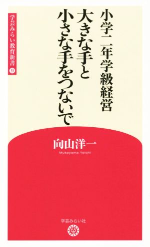 小学二年学級経営 大きな手と小さな手をつないで 学芸みらい教育新書9