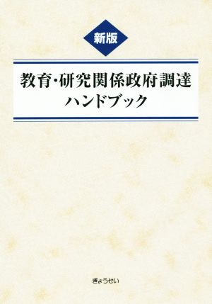 教育・研究関係政府調達ハンドブック 新版