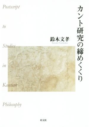 カント研究の締めくくり