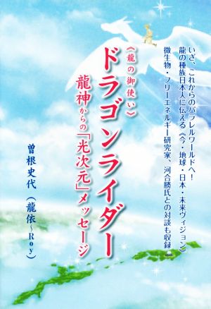 ≪龍の御使い≫ドラゴンライダー 龍神からの「光次元」メッセージ