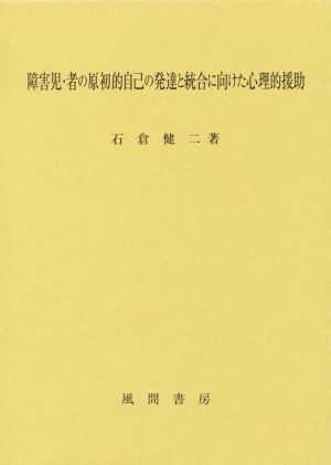 障害児・者の原初的自己の発達と統合に向けた心理的援助