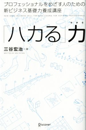 「ハカる」力 プロフェッショナルをめざす人のための新ビジネス基礎力養成講座