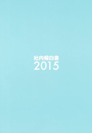 社内報白書(2015)