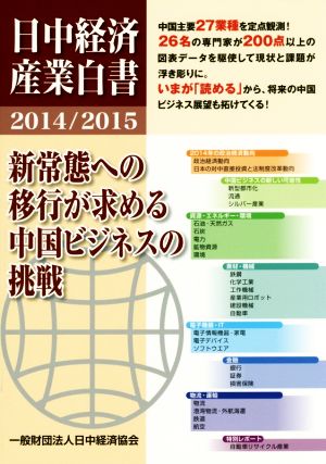 日中経済産業白書(2014/2015) 新常態への移行が求める中国ビジネスの挑戦