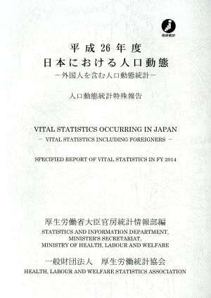 日本における人口動態 外国人を含む人口動態統計(平成26年度)