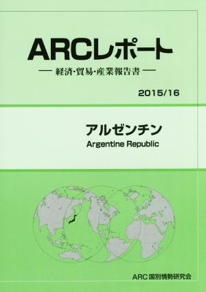 ARCレポート アルゼンチン(2015/16) 経済・貿易・産業報告書