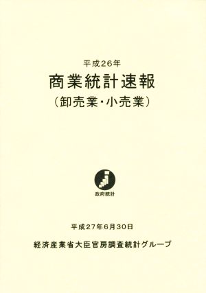 商業統計速報 卸売・小売業(平成26年)