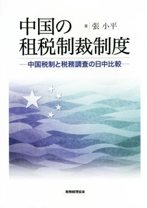 中国の租税制裁制度 中国税制と税務調査の日中比較