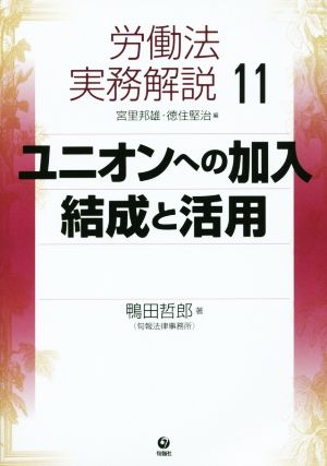 労働法実務解説(11) ユニオンへの加入・結成と活用