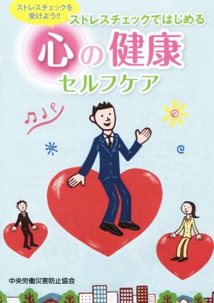 ストレスチェックではじめる心の健康セルフケアストレスチェックを受けよう!!