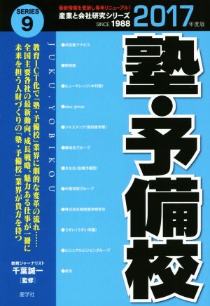 塾・予備校(2017年度版)産業と会社研究シリーズ9