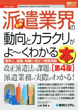 図解入門業界研究 最新 派遣業界の動向とカラクリがよ～くわかる本 第4版