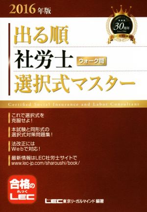 出る順 社労士 ウォーク問 選択式マスター(2016年版) 出る順社労士シリーズ