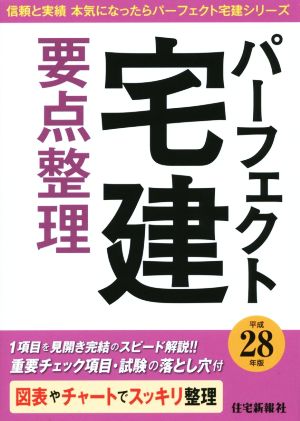 パーフェクト宅建要点整理(平成28年版) パーフェクト宅建シリーズ