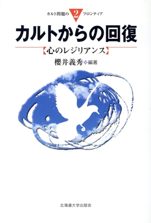 カルトからの回復 心のレジリアンス カルト問題のフロンティア2