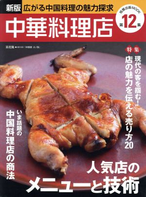 中華料理店 新版 旭屋出版MOOK第12集