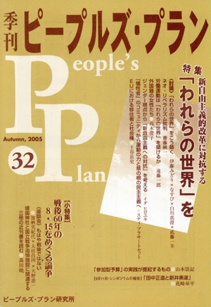 季刊ピープルズ・プラン(32) 特集 新自由主義的改革に対抗する「われらの世界」を