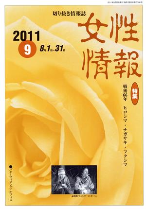 女性情報(2011年9月号) 特集 戦後66年 ヒロシマ・ナガサキ・フクシマ