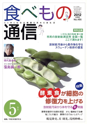 食べもの通信 2012年5月号(No.495) 特集 酵素食が細胞の修復力を上げる 放射能汚染から体を守る新常識
