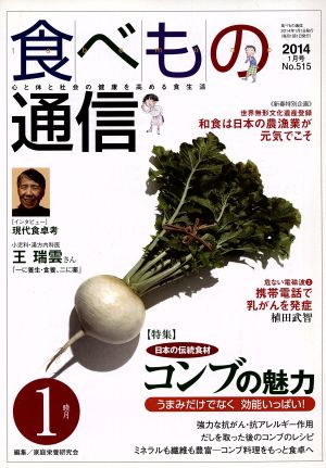 食べもの通信 2014年1月号(No.515)