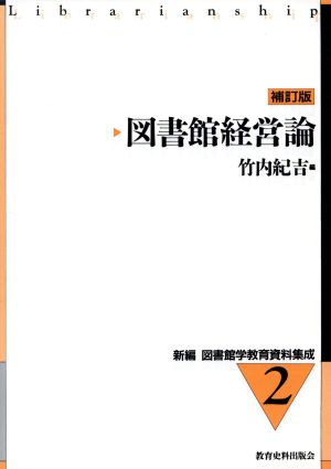 図書館経営論 補訂版新編 図書館学教育資料集成2