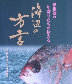 伊根浦の年寄りたちが伝える海辺の方言