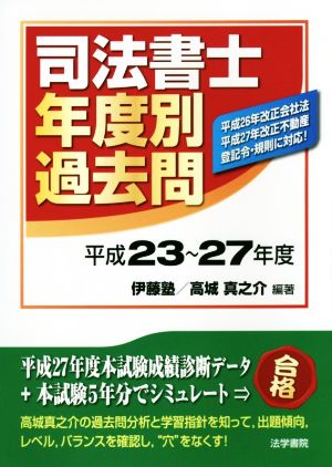 司法書士 年度別過去問(平成23～27年度)