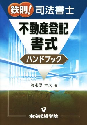 鉄則！司法書士 不動産登記書式ハンドブック