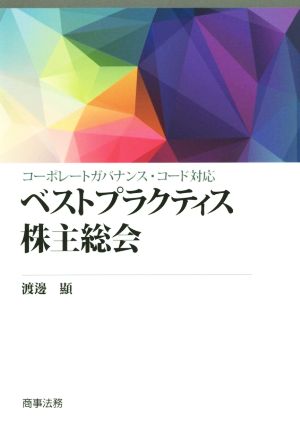 ベストプラクティス株主総会 コーポレートガバナンス・コード対応