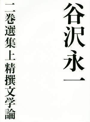 谷沢永一 二巻選集(上) 精撰文学論