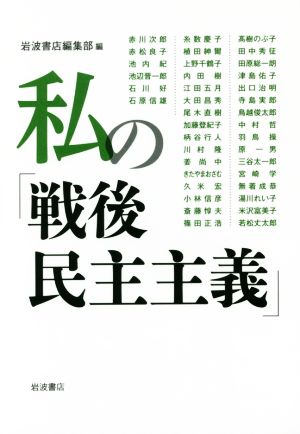 私の「戦後民主主義」