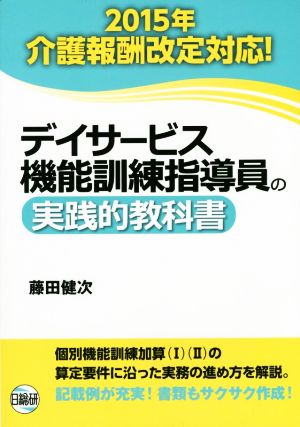 デイサービス機能訓練指導員の実践的教科書