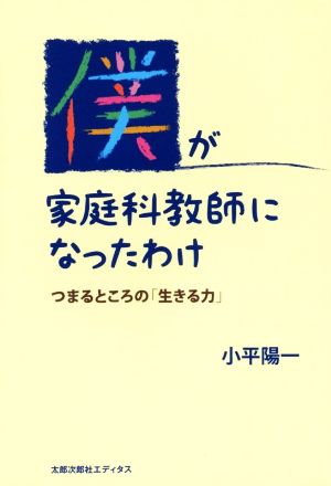 僕が家庭科教師になったわけ つまるところの「生きる力」