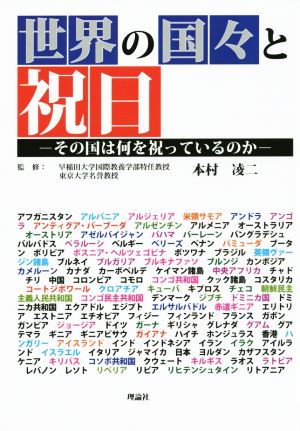 世界の国々と祝日 ―その国は何を祝っているのか―