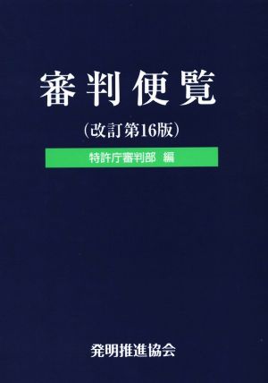 審判便覧 改訂第16版