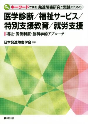 キーワードで読む発達障害研究と実践のための医学診断/福祉サービス/特別支援教育/就労支援 福祉・労働制度・脳科学的アプローチ