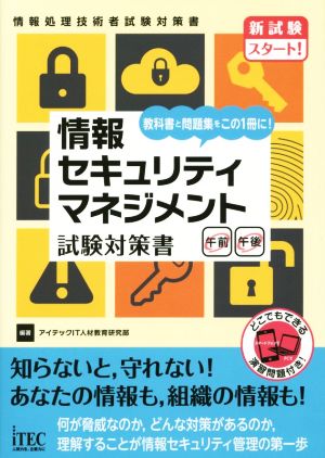 情報セキュリティマネジメント試験対策書 教科書と問題集をこの1冊に！ 情報処理技術者試験対策書