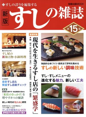 すしの雑誌 新版 現代を生きるすし店の「繁盛学」(第15集) すしの誇りを編集する 旭屋出版MOOK