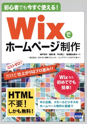 Wixでホームページ制作 初心者でも今すぐ使える！